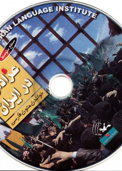 عزاداری در ایران. خواندن متون فارسی- سطح متوسط