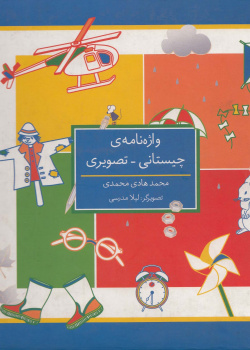 واژه نامه چیستایی 