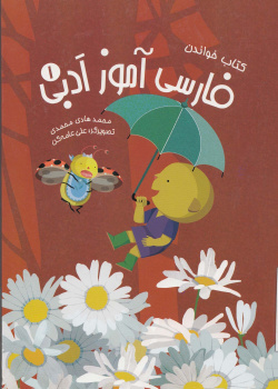 فارسی آموز ادبی 1. کتاب خواندن