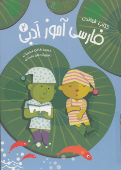 فارسی آموز ادبی 2. کتاب خواندن