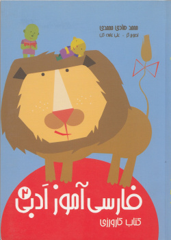 فارسی آموز ادبی 2. کتاب کارورزی