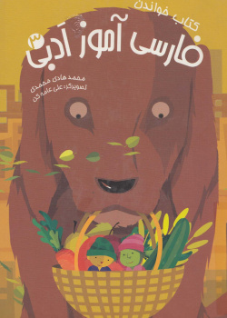 فارسی آموز ادبی 3. کتاب خواندن