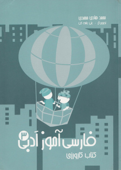 فارسی آموز ادبی 3. کتاب کارورزی