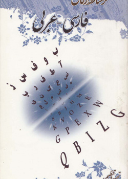 فرهنگ واژگان فارسی - عربی