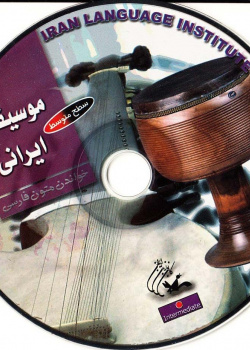 موسیقی ایرانی. خواندن متون فارسی- سطح متوسط