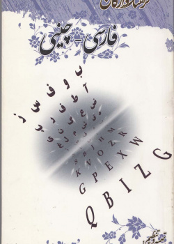 فرهنگ واژگان فارسی -  چینی 