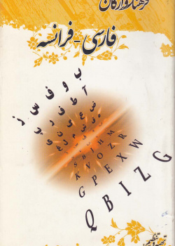 فرهنگ واژگان فارسی - فرانسه