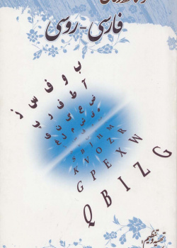 فرهنگ واژگان فارسی -روسی