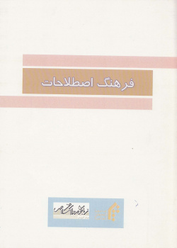 فرهنگ اصطلاحات