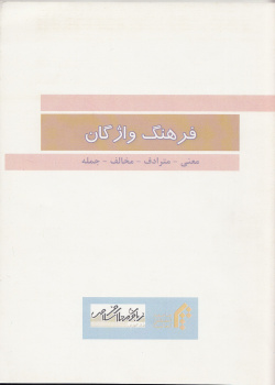 فرهنگ واژگان( معنی- مترداف- مخالف- جمله) 