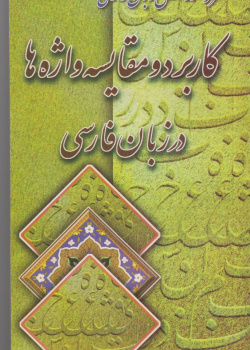 کاربرد و مقایسه واژه ها در زبان فارسی