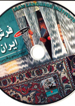فرش ایران. خواندن متون فارسی- سطح متوسط