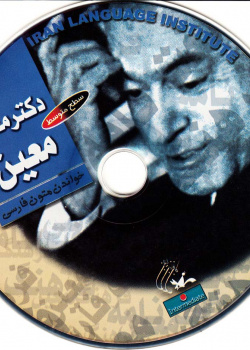 دکتر محمد معین. خواندن متون فارسی- سطح متوسط
