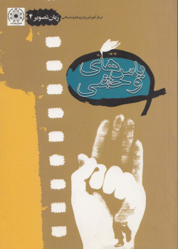 زبان تصویر (4). یاسهای وحشی