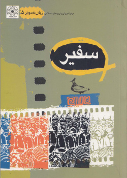 زبان تصویر (5). سفیر 