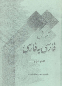 آموزش فارسی به فارسی. کتاب دوم