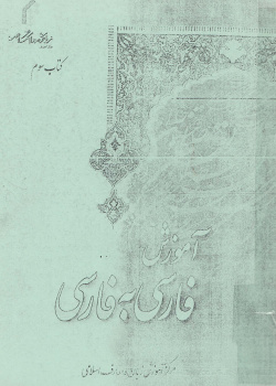 آموزش فارسی به فارسی. کتاب سوم 