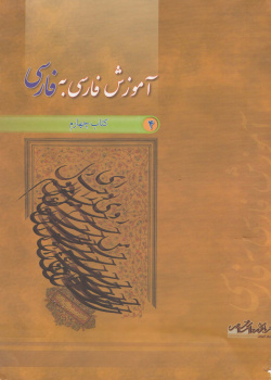آموزش فارسی به فارسی. کتاب چهارم