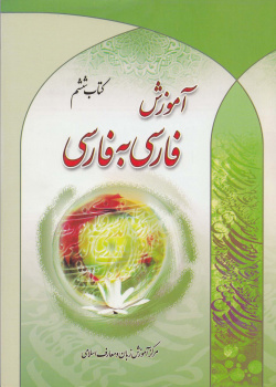 آموزش فارسی به فارسی. کتاب ششم