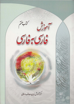 آموزش فارسی به فارسی. کتاب هفتم