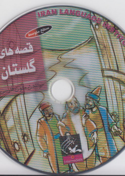 قصه‌های گلستان. خواندن متون فارسی- سطح متوسط