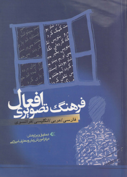 فرهنگ تصویری افعال (فارسی، عربی، انگلیسی و فرانسوی)