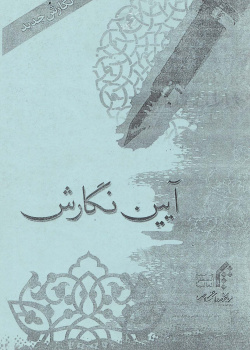 آیین نگارش