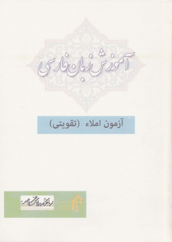 آموزش زبان فارسی. آزمون املاء (تقویتی) کتاب اول. بخش دوم. 