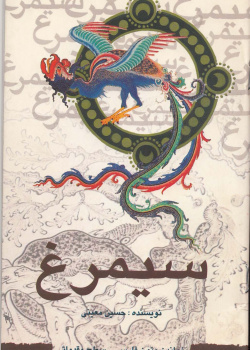 سیمرغ. خواندن متون فارسی- سطح مقدماتی