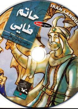 حاتم طایی. خواندن متون فارسی- سطح متوسط