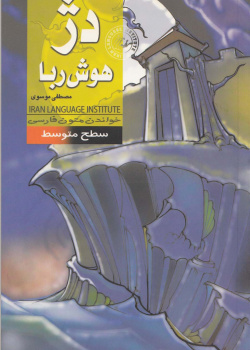 دژ هوش­ربا. خواندن متون فارسی- سطح متوسط