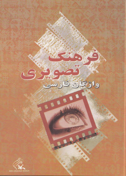 فرهنگ تصویری واژگان فارسی