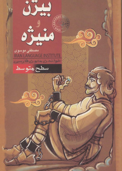 بیژن و منیژه. خواندن متون فارسی- سطح متوسط