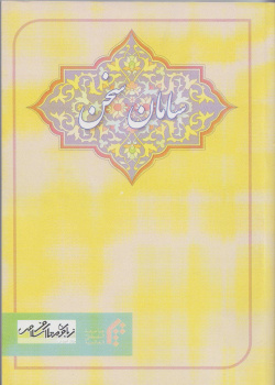 سامان سخن (مباحثی درباره‌ی زبان و دستور فارسی)