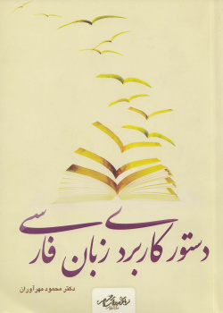 دستور کاربردی زبان فارسی 