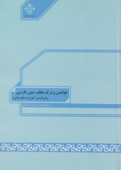 خواندن و درک مطلب متون فارسی برای فارسی آموزان (سطح میانی)