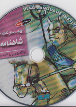 چهار داستان کوتاه از شاهنامه. خواندن متون فارسی- سطح متوسط