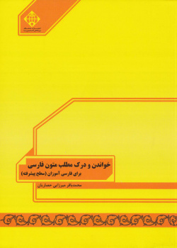 خواندن و درک مطلب متون فارسی برای فارسی آموزان (سطح پیشرفته)