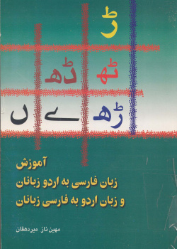 آموزش زبان فارسی به اردو زبانان و زبان اردو به فارسی زبانان