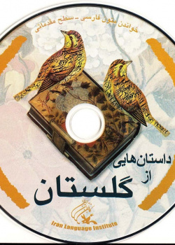 داستان‌هایی از گلستان. خواندن متون فارسی- سطح مقدماتی