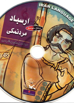 ارسباد، مردنمکی. خواندن متون فارسی- سطح متوسط