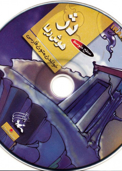 دژ هوش­ربا. خواندن متون فارسی- سطح متوسط