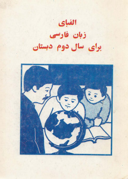 الفبای زبان فارسی برای سال دوم دبستان