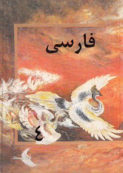 زبان فارسی برای کلاس چهارم