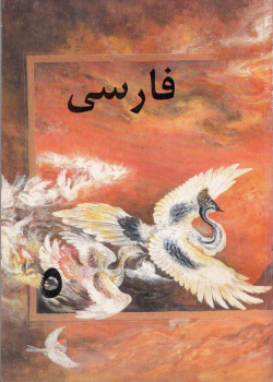 زبان فارسی برای کلاس پنجم