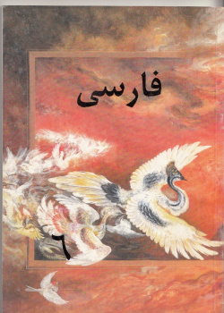 زبان فارسی برای کلاس ششم