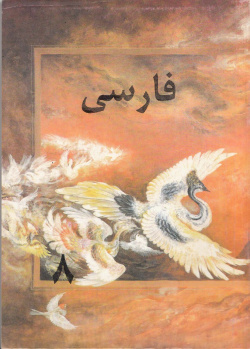 زبان فارسی برای کلاس هشتم