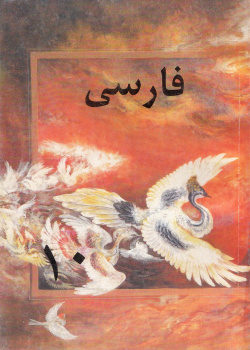 زبان فارسی برای کلاس دهم