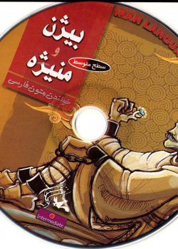 بیژن و منیژه. خواندن متون فارسی- سطح متوسط