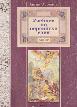 کتاب درسی زبان فارسی. قسمت اول 